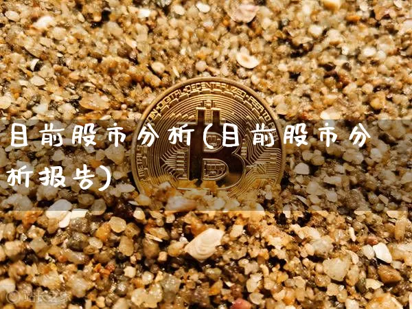 目前股市分析(目前股市分析报告)_https://www.jyywjc.com_上交所_第1张