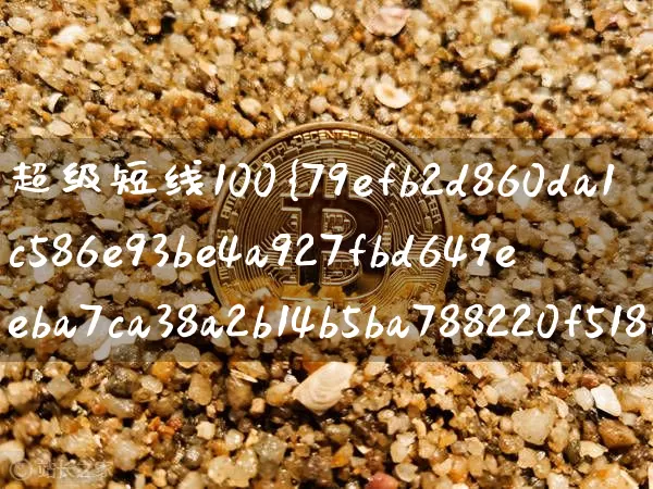 超级短线100%成功指标参数(超级短线指标有哪些)_https://www.jyywjc.com_股票板块_第1张