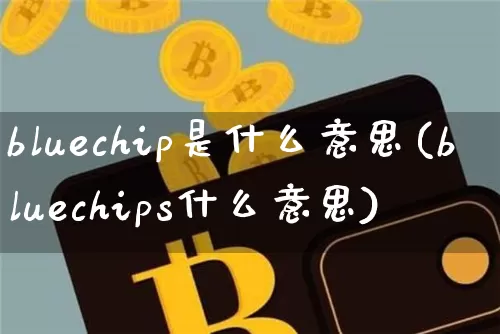 bluechip是什么意思(bluechips什么意思)_https://www.jyywjc.com_股票趋势_第1张