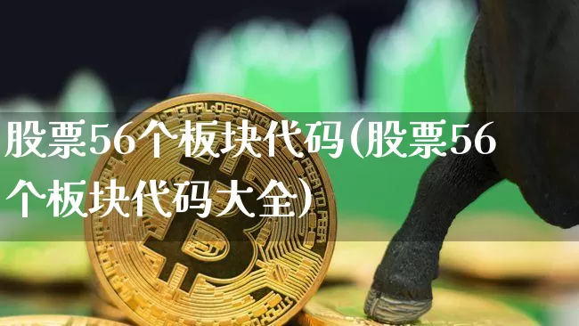 股票56个板块代码(股票56个板块代码大全)_https://www.jyywjc.com_股票_第1张