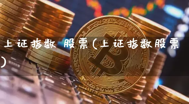 上证指数 股票(上证指数股票)_https://www.jyywjc.com_股票_第1张