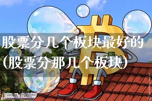 股票分几个板块最好的(股票分那几个板块)_https://www.jyywjc.com_科创板_第1张