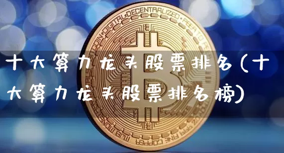 十大算力龙头股票排名(十大算力龙头股票排名榜)_https://www.jyywjc.com_上交所_第1张