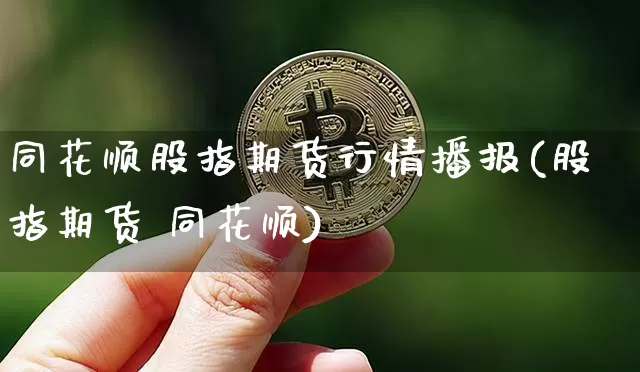 同花顺股指期货行情播报(股指期货 同花顺)_https://www.jyywjc.com_股票板块_第1张