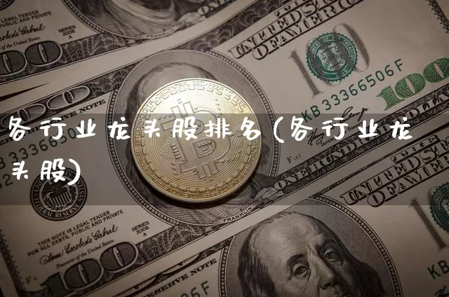 各行业龙头股排名(各行业龙头股)_https://www.jyywjc.com_股票价格_第1张