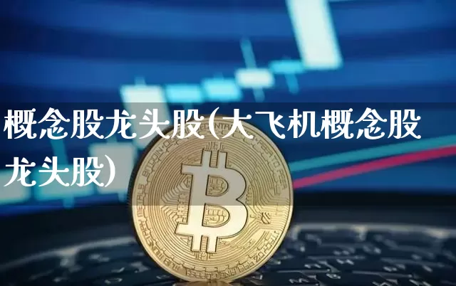 概念股龙头股(大飞机概念股龙头股)_https://www.jyywjc.com_深交所_第1张