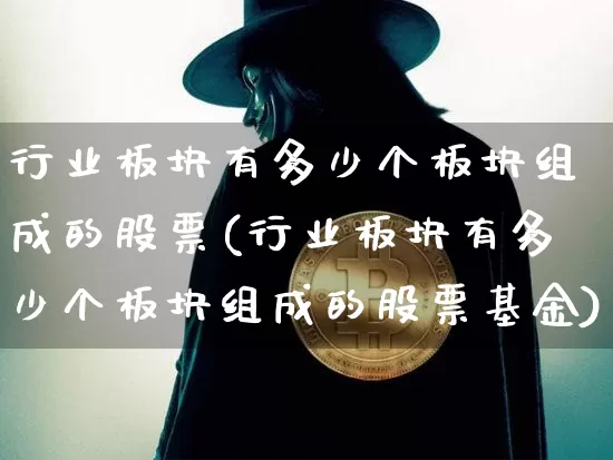行业板块有多少个板块组成的股票(行业板块有多少个板块组成的股票基金)_https://www.jyywjc.com_科创板_第1张