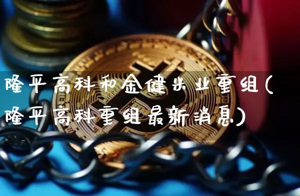 隆平高科和金健米业重组(隆平高科重组最新消息)_https://www.jyywjc.com_股票_第1张