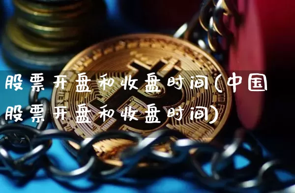 股票开盘和收盘时间(中国股票开盘和收盘时间)_https://www.jyywjc.com_股票价格_第1张