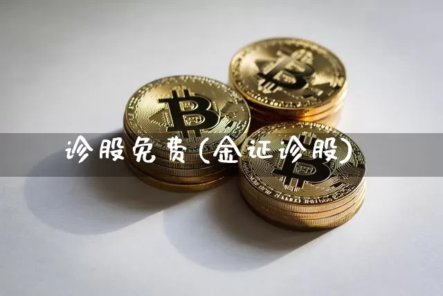 诊股免费(金证诊股)_https://www.jyywjc.com_股票行情_第1张
