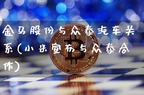 金马股份与众泰汽车关系(小米宣布与众泰合作)_https://www.jyywjc.com_股票行情_第1张