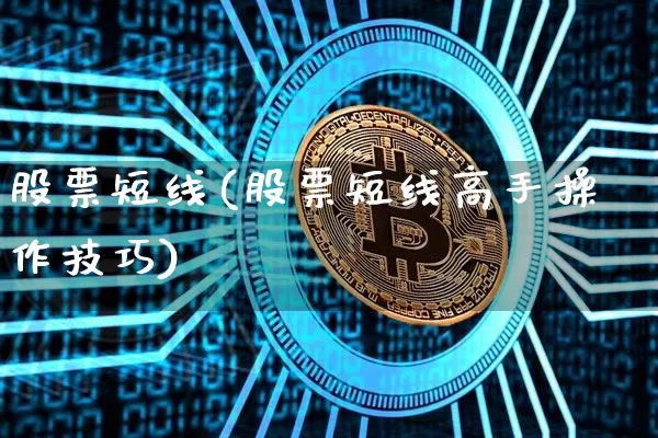 股票短线(股票短线高手操作技巧)_https://www.jyywjc.com_股票价格_第1张