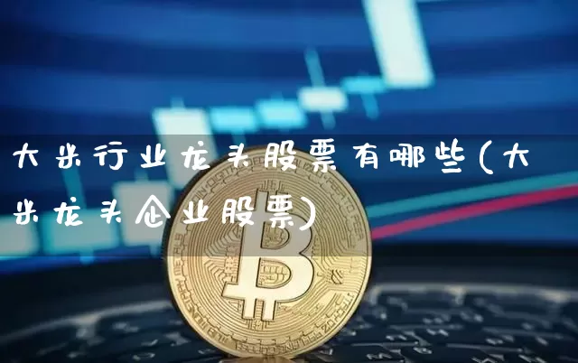 大米行业龙头股票有哪些(大米龙头企业股票)_https://www.jyywjc.com_股票行情_第1张