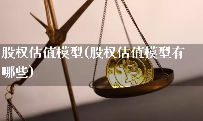 股权估值模型(股权估值模型有哪些)_https://www.jyywjc.com_科创板_第1张