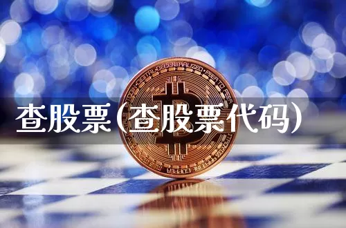 查股票(查股票代码)_https://www.jyywjc.com_股票趋势_第1张
