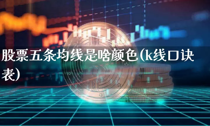 股票五条均线是啥颜色(k线口诀表)_https://www.jyywjc.com_股票板块_第1张