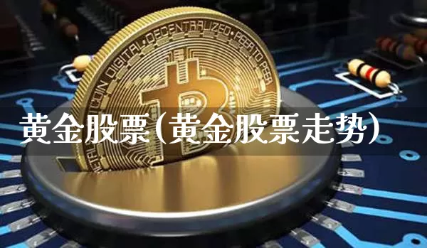 黄金股票(黄金股票走势)_https://www.jyywjc.com_创业板_第1张