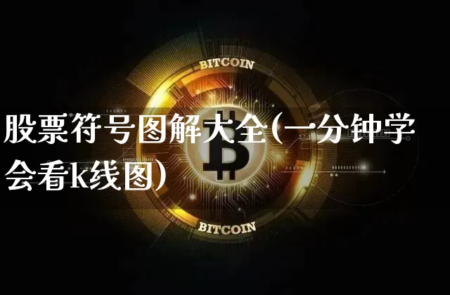 股票符号图解大全(一分钟学会看k线图)_https://www.jyywjc.com_股票价格_第1张
