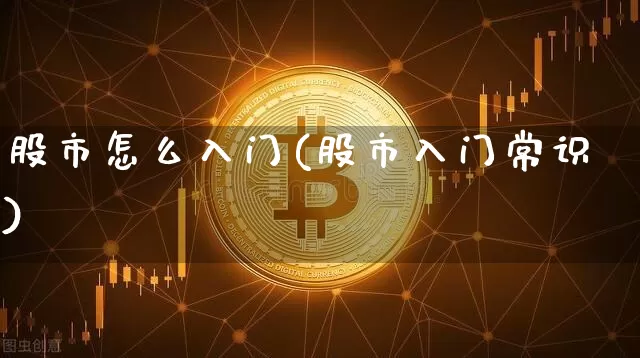 股市怎么入门(股市入门常识)_https://www.jyywjc.com_创业板_第1张