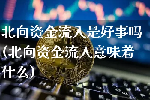 北向资金流入是好事吗(北向资金流入意味着什么)_https://www.jyywjc.com_股票行情_第1张