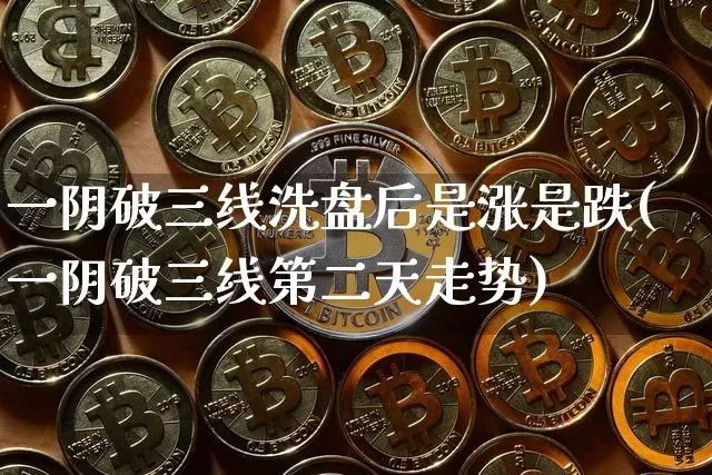 一阴破三线洗盘后是涨是跌(一阴破三线第二天走势)_https://www.jyywjc.com_股票_第1张