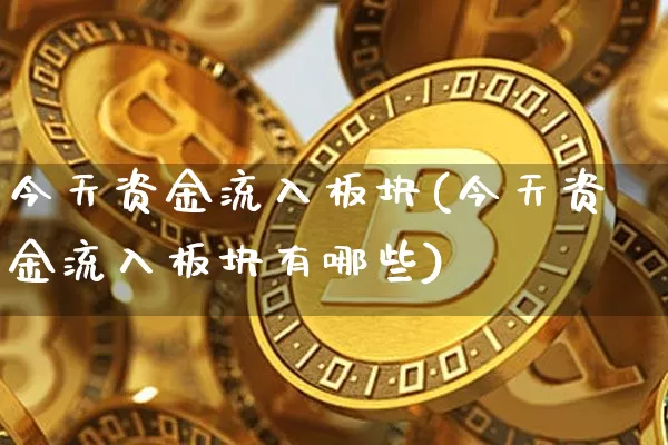 今天资金流入板块(今天资金流入板块有哪些)_https://www.jyywjc.com_股票_第1张