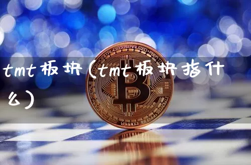 tmt板块(tmt板块指什么)_https://www.jyywjc.com_股票行情_第1张