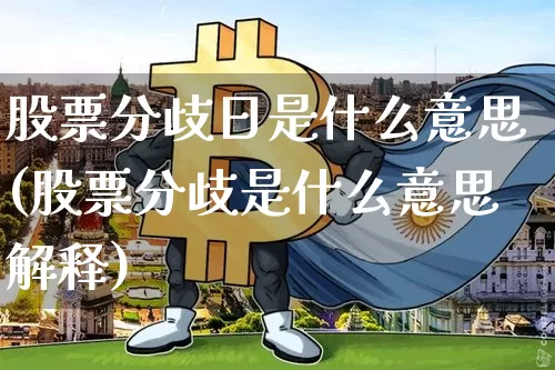 股票分歧日是什么意思(股票分歧是什么意思解释)_https://www.jyywjc.com_股票板块_第1张