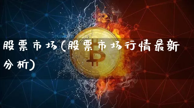 股票市场(股票市场行情最新分析)_https://www.jyywjc.com_北交所_第1张