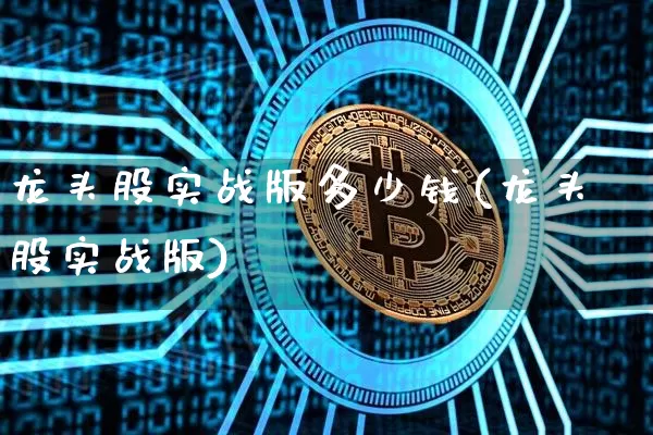 龙头股实战版多少钱(龙头股实战版)_https://www.jyywjc.com_北交所_第1张