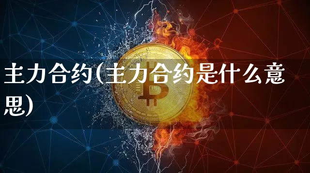 主力合约(主力合约是什么意思)_https://www.jyywjc.com_股票板块_第1张