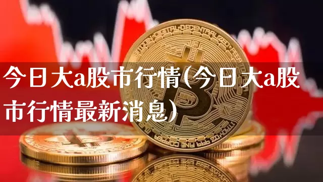 今日大a股市行情(今日大a股市行情最新消息)_https://www.jyywjc.com_北交所_第1张