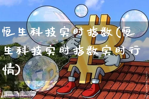恒生科技实时指数(恒生科技实时指数实时行情)_https://www.jyywjc.com_股票趋势_第1张