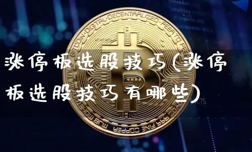 涨停板选股技巧(涨停板选股技巧有哪些)_https://www.jyywjc.com_股票板块_第1张