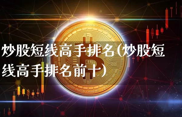 炒股短线高手排名(炒股短线高手排名前十)_https://www.jyywjc.com_股票_第1张