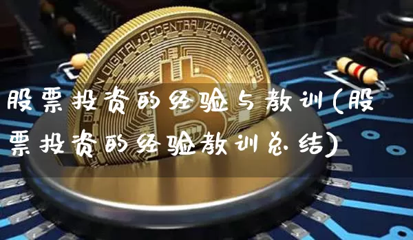 股票投资的经验与教训(股票投资的经验教训总结)_https://www.jyywjc.com_科创板_第1张