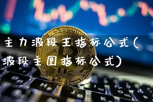 主力波段王指标公式(波段主图指标公式)_https://www.jyywjc.com_股票趋势_第1张