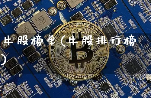牛股榜单(牛股排行榜)_https://www.jyywjc.com_股票板块_第1张