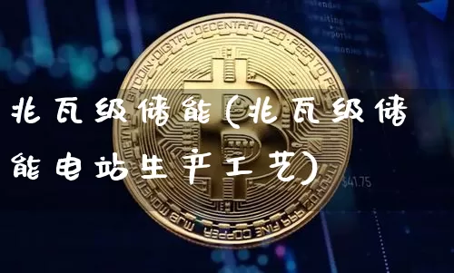兆瓦级储能(兆瓦级储能电站生产工艺)_https://www.jyywjc.com_股票板块_第1张