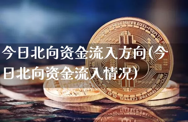 今日北向资金流入方向(今日北向资金流入情况)_https://www.jyywjc.com_股票价格_第1张