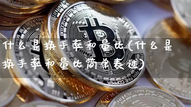 什么是换手率和量比(什么是换手率和量比简单表述)_https://www.jyywjc.com_股票行情_第1张