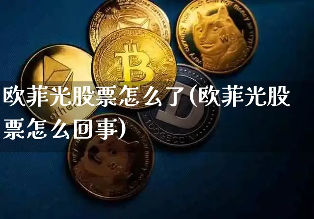 欧菲光股票怎么了(欧菲光股票怎么回事)_https://www.jyywjc.com_股票趋势_第1张