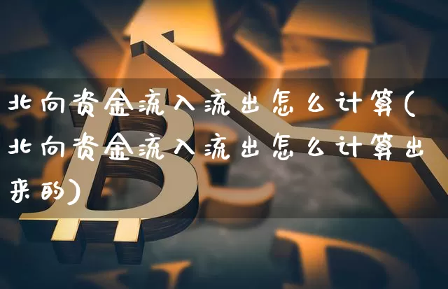 北向资金流入流出怎么计算(北向资金流入流出怎么计算出来的)_https://www.jyywjc.com_股票_第1张