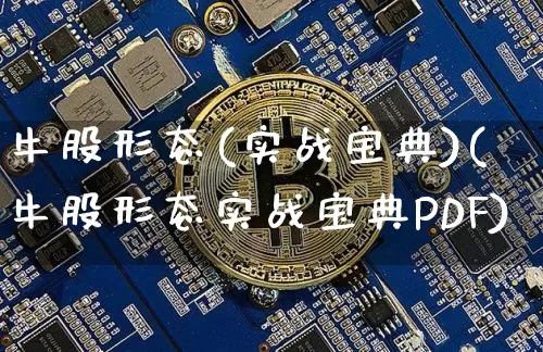 牛股形态(实战宝典)(牛股形态实战宝典PDF)_https://www.jyywjc.com_股票板块_第1张