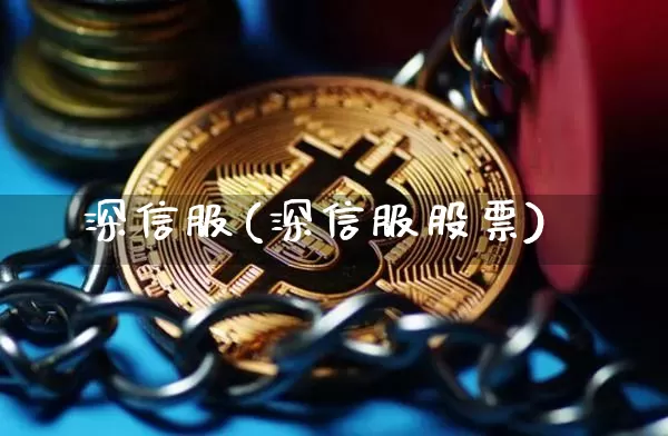 深信服(深信服股票)_https://www.jyywjc.com_股票趋势_第1张