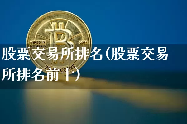 股票交易所排名(股票交易所排名前十)_https://www.jyywjc.com_北交所_第1张