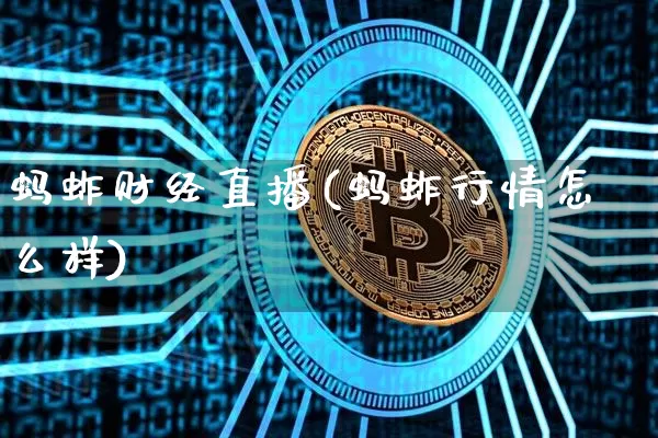 蚂蚱财经直播(蚂蚱行情怎么样)_https://www.jyywjc.com_上交所_第1张