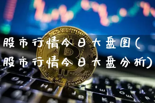 股市行情今日大盘图(股市行情今日大盘分析)_https://www.jyywjc.com_股票趋势_第1张