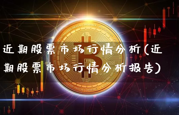 近期股票市场行情分析(近期股票市场行情分析报告)_https://www.jyywjc.com_创业板_第1张