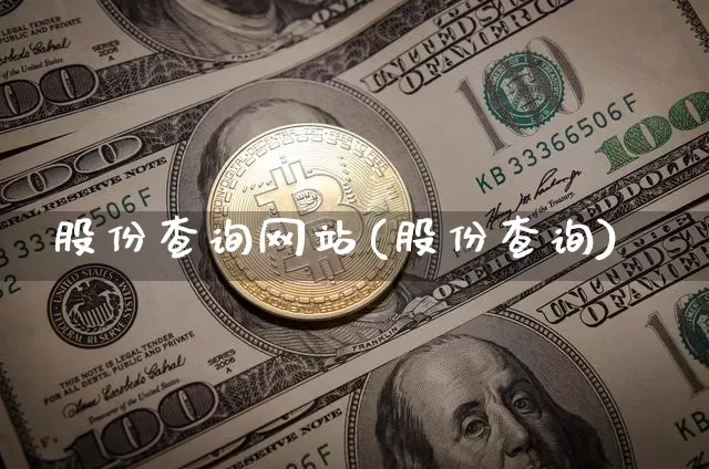 股份查询网站(股份查询)_https://www.jyywjc.com_科创板_第1张
